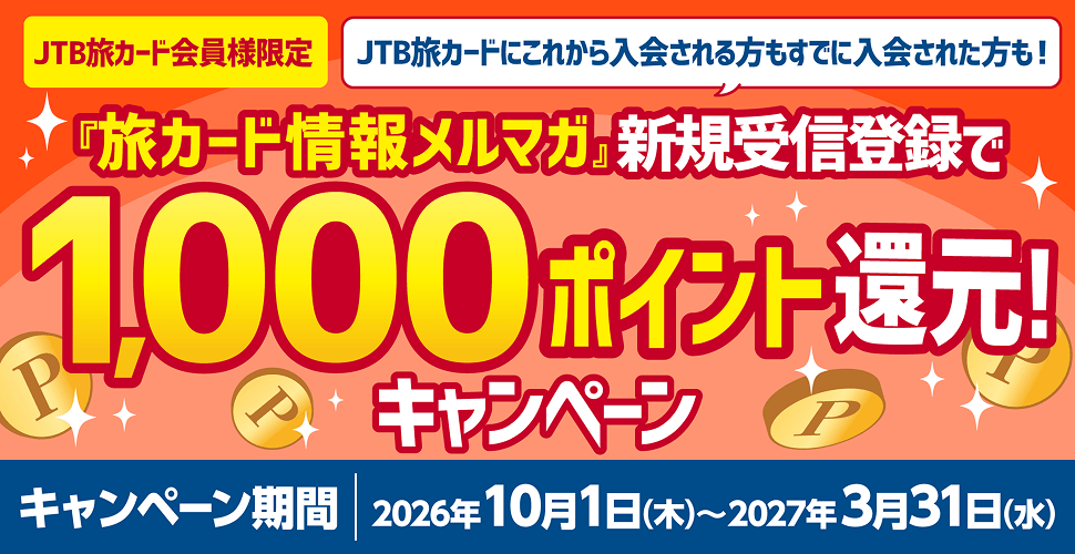 JTB���J�[�h����l����^�w���J�[�h��񃁃��}�K�x�V�K��M�o�^��1,000�|�C���g�Ҍ��L�����y�[���^�L�����y�[�����ԁF2026�N10��1��(��)�`2027�N3��31��(��)