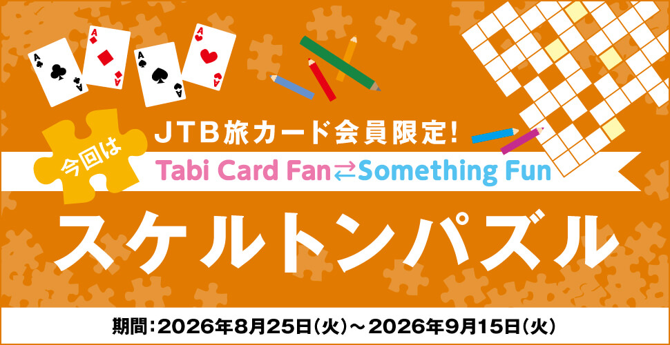 JTB���J�[�h�������ITabi Card Fan Something Fun ����̓X�P���g���p�Y�� ����:2026�N8��25���i�΁j�`2026�N9��15���i�΁j