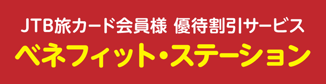 JTB���J�[�h����l �D�Ҋ����T�[�r�X �x�l�t�B�b�g�E�X�e�[�V����