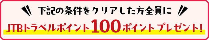 ���L�̏������N���A�������S����JTB�g���x���|�C���g100�|�C���g�v���[���g�I