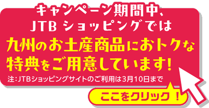 �L�����y�[�����Ԓ��AJTB�V���b�s���O�ł͋�B�̂��y�Y���i�ɂ����ȓ��T�����p�ӂ��Ă��܂��I�@��JTB�V���b�s���O�T�C�g�̂����p��3��10���܂�