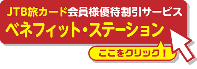 JTB���J�[�h����l �D�Ҋ����T�[�r�X �x�l�t�B�b�g�E�X�e�[�V�����^�������N���b�N