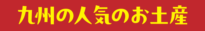 ��B�̐l�C�̂��y�Y