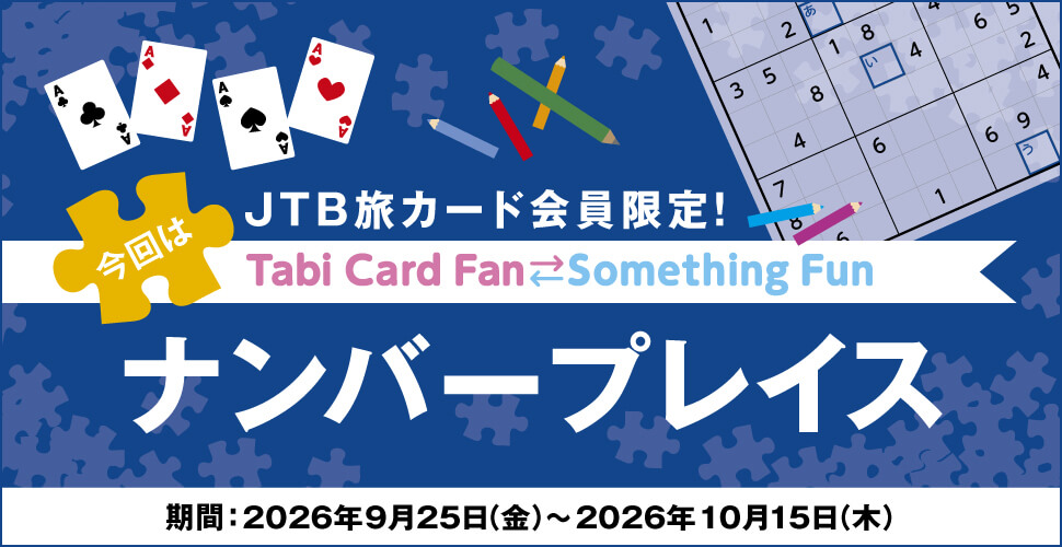 JTB���J�[�h�������ITabi Card Fan Something Fun ����̓i���o�[�v���C�X ����:2026�N9��25���i���j�`2026�N10��15���i��