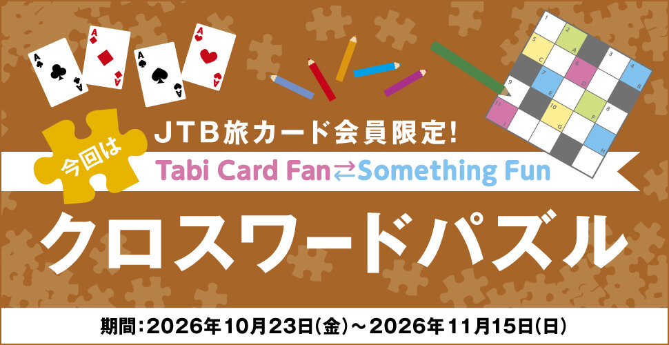 JTB���J�[�h�������ITabi Card Fan Something Fun ����̓N���X���[�h�p�Y�� ����:2026�N10��23���i���j�`2026�N11��15���i���j