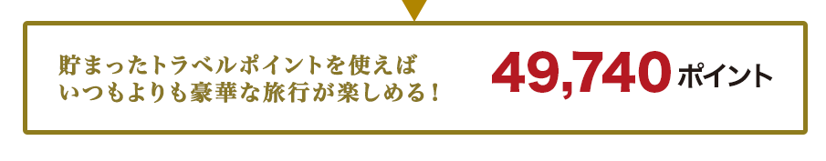 ���܂����g���x���|�C���g���g���΂����������؂ȗ��s���y���߂�I 44,740�|�C���g