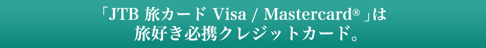「JTB 旅カード Visa / Mastercard®」は旅好き必携クレジットカード