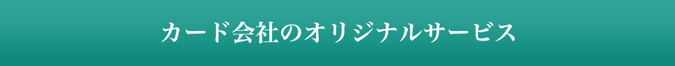カード会社のオリジナルサービス