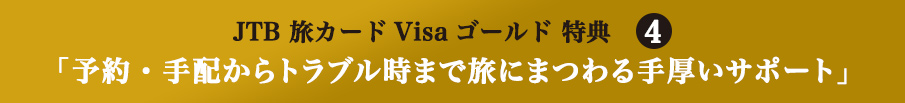 JTB 旅カードVisa ゴールド特典4 「予約・手配からトラブル時まで旅にまつわる手厚いサポート」