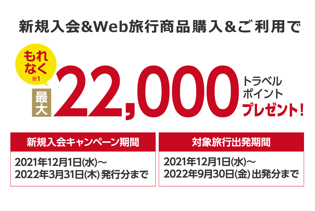 VK&Websiw&p Ȃ1 ő22,000gx|Cgv[gI VKLy[ԁF2021N121ij`2022N331i؁js܂Ł^ΏۗsoԁF2021N121ij`2022N930ij o܂ 1 eTv[g̏𖞂ꍇ