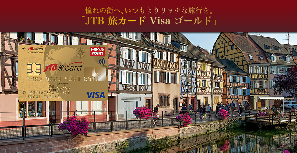 ����̊X�ցA������胊�b�`�ȗ��s���B�uJTB���J�[�h Visa �S�[���h�v