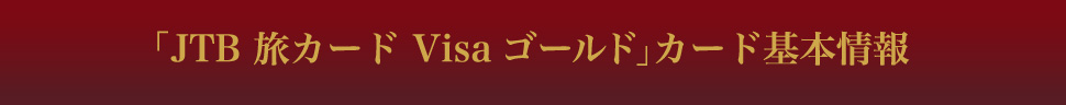 �uJTB ���J�[�h Visa �S�[���h�v�J�[�h��{���