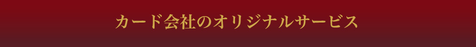 �J�[�h��Ђ̃I���W�i���T�[�r�X