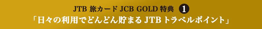 JTB ���J�[�hJCB GOLD���T1 �u���X�̗��p�łǂ�ǂ񒙂܂�JTB�g���x���|�C���g�v