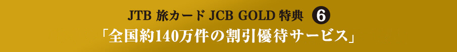 JTB ���J�[�hJCB GOLD���T6 �u�S����140�����̊����D�҃T�[�r�X�v