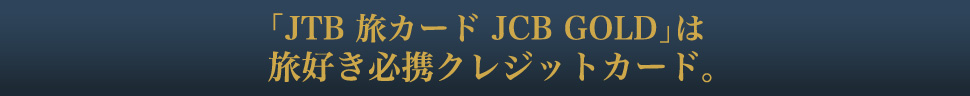 �uJTB ���J�[�h JCB GOLD�v�͗��D���K�g�N���W�b�g�J�[�h