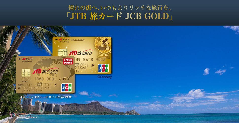����̊X�ցA������胊�b�`�ȗ��s���B�uJTB���J�[�h JCB GOLD�v