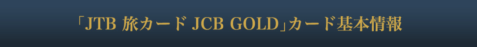 �uJTB ���J�[�h JCB GOLD�v�J�[�h��{���