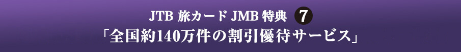 JTB 旅カード JMB 特典7 「全国約140万件の割引優待サービス」