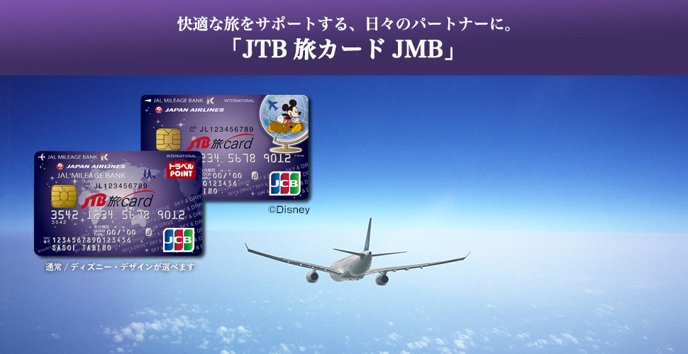 快適な旅をサポートする、日々のパートナーに。「JTB旅カード JMB」