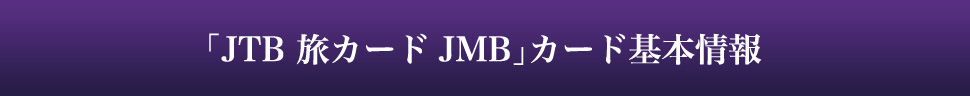 「JTB 旅カード JMB」カード基本情報