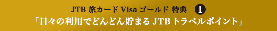 JTB ���J�[�hVisa �S�[���h���T1 �u���X�̗��p�łǂ�ǂ񒙂܂�JTB�g���x���|�C���g�v
