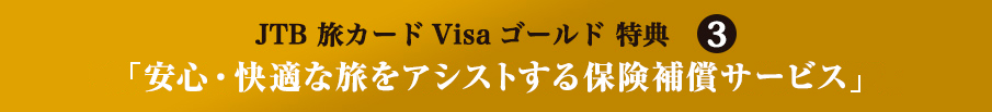 JTB ���J�[�hVisa �S�[���h���T3 �u���S�E���K�ȗ����A�V�X�g����ی��⏞�T�[�r�X�v