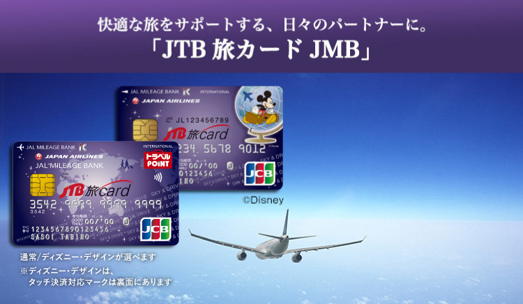 JTB旅カード JMB」快適な旅をサポートする、日々のパートナーに。