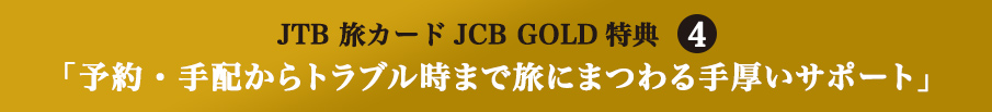JTB ���J�[�hJCB GOLD���T4 �u�\��E��z����g���u�����܂ŗ��ɂ܂�������T�|�[�g�v