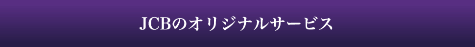 JCBのオリジナルサービス