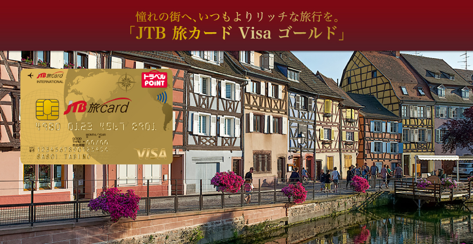 ����̊X�ցA������胊�b�`�ȗ��s���B�uJTB���J�[�h Visa �S�[���h�v