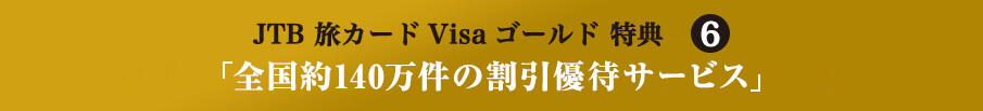 JTB ���J�[�hVisa �S�[���h���T6 �u�S����140�����̊����D�҃T�[�r�X�v