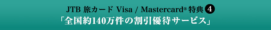 JTB 旅カード Visa 特典4 「全国約140万件の割引優待サービス」