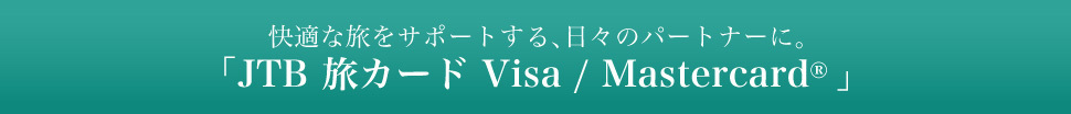 ���K�ȗ����T�|�[�g����A���X�̃p�[�g�i�[�ɁB�uJTB ���J�[�h Visa / Mastercard&reg;�v