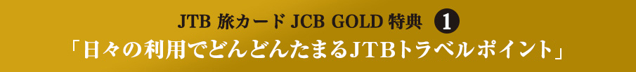 JTB ���J�[�hJCB GOLD���T1 �u���X�̗��p�łǂ�ǂ񂽂܂�JTB�g���x���|�C���g�v