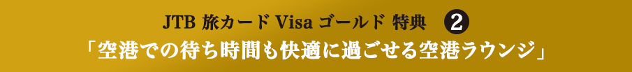 JTB 旅カードVisa ゴールド特典2 「空港での待ち時間も快適に過ごせる空港ラウンジ」