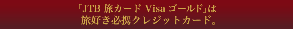 「JTB 旅カード Visa ゴールド」は旅好き必携クレジットカード