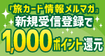 ���J�[�h��񃁃��}�K�^�V�K��M�o�^��1,000�|�C���g�Ҍ�