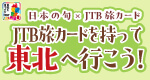 JTB���J�[�h�������ē��k�֍s�����@���{�̏{���k�~JTB���J�[�h