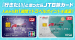 JTB���J�[�h �V�K����L�����y�[���^JTB���J�[�h JMB �ő�10,000�~�����^JTB���J�[�h Visa / Mastercard(R) �ő�4,600�~����