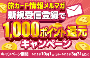 旅カード情報メルマガ／新規受信登録で1,000ポイント還元キャンペーン／キャンペーン期間：2025年10月1日（水）～2026年3月31日（火）