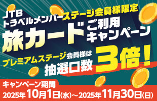 JTBトラベルメンバーステージ会員様限定旅カードご利用キャンペーン／プレミアム会員様は抽選口数3倍！／キャンペーン期間：2025年10月1日（水）～2025年11月30日（日）