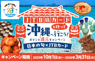 JTB旅カードを持って沖縄へ行こう　日本の旬×沖縄JTB旅カード／キャンペーン期間：2025年10月1日（水）～2026年3月31日（火）