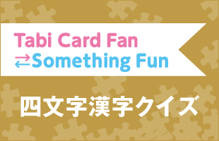 Tabi Card Fan Something Fun クロスワードパズル