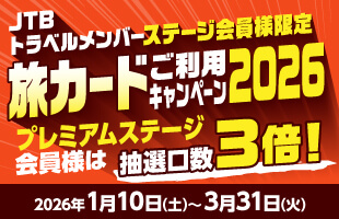 JTBトラベルメンバーステージ会員様限定 旅カードご利用キャンペーン2026／プレミアムステージ会員様は抽選口数3倍！／キャンペーン期間：2026年1月10日（土）～2026年3月31日（火）