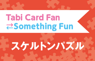 Tabi Card Fan Something Fun クロスワードパズル