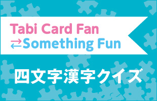 Tabi Card Fan Something Fun クロスワードパズル