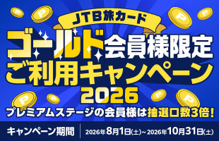 JTB旅カード ゴールド会員様限定ご利用キャンペーン2026