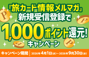旅カード情報メルマガ／新規受信登録で1,000ポイント還元キャンペーン／キャンペーン期間：2026年4月1日（水）～2026年9月30日（水）