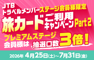 JTBトラベルメンバーステージ会員様限定 旅カードご利用キャンペーン PART2／プレミアムステージ会員様は抽選口数3倍！／キャンペーン期間：2026/04/25（土）～2026/07/31（金）